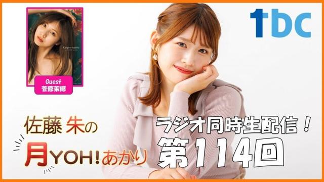【第114回】佐藤朱の月YOH！あかり