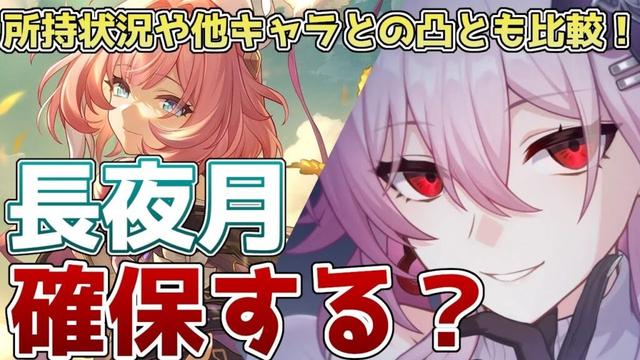【崩壊スターレイル】長夜月確保する？キャストリスやヒアンシーのモチーフ、凸との比較やキュレネとの兼ね合いを解説！