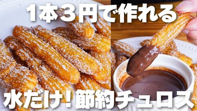 【材料2つ】1本3円で作れる！サクサク節約チュロス作り方！【卵、バター、牛乳なし】