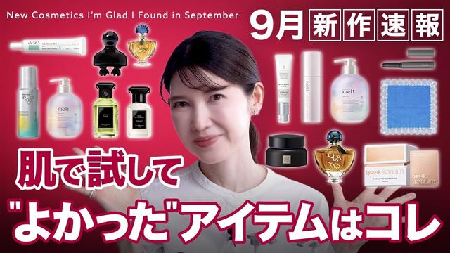 【9月のお気に入り❤️‍🔥】新作コスメ大量登場！友利新が実際に試して"良かった"アイテムを紹介
