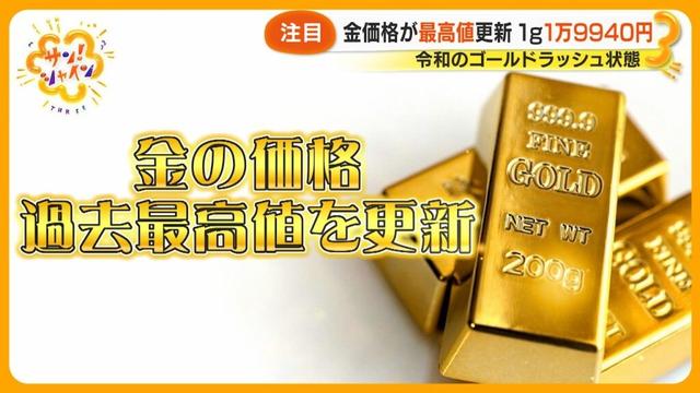 【注目】金価格が最高値更新！１ｇ２万円超えか？令和のゴールドラッシュ状態 今後の予想をスペシャリストに聞く【サン！シャインニュース】