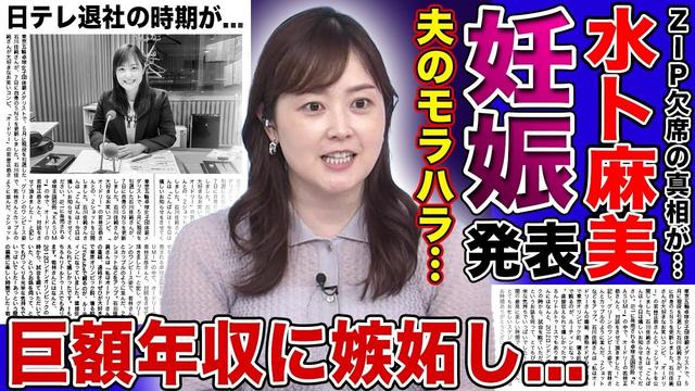 【衝撃】水卜麻美がZIPを突如欠席…妊娠発覚の真相に日テレ大混乱！夫・中村倫也のモラハラで離婚危機…巨額年収に嫉妬した闇の夫婦生活が暴露され“日テレ退社”の末路に言葉を失う！