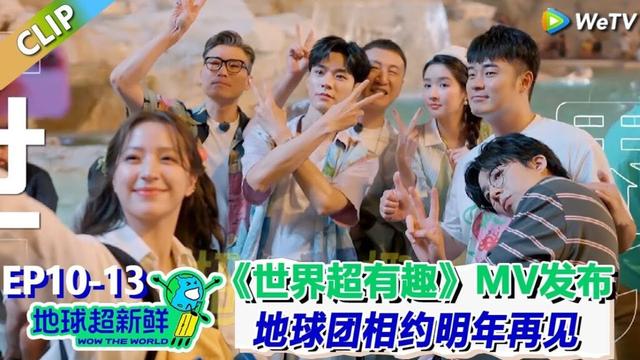 【地球超新鲜】CLIP：《地球超有趣》MV发布！地球团不舍分别相约明年再见！| Wow The World  #地球超新鲜