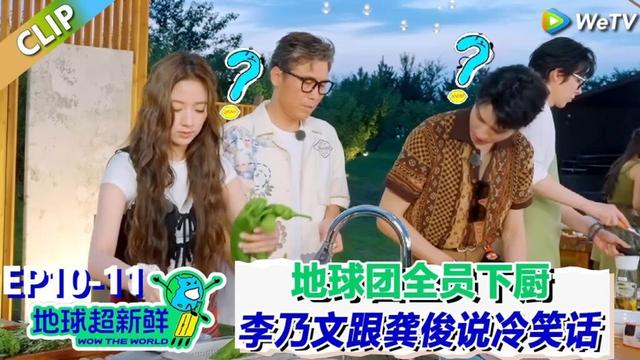【地球超新鲜】CLIP：地球团全员下厨！李乃文跟龚俊说冷笑话急转弯！刘宇宁：太烂了！| Wow The World  #地球超新鲜
