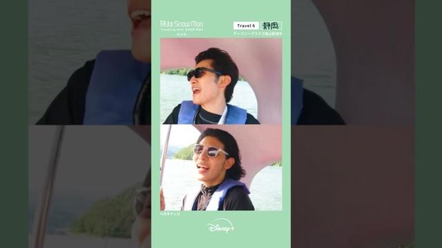 向井康二＆ラウールがスワンボートで大熱唱｜『旅する Snow Man / 完全版 - Traveling with Snow Man -』Travel 6 静岡｜Disney+ (ディズニープラス）