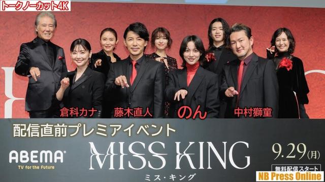 のん×藤木直人×倉科カナ×森愁斗×鳴海唯×中村獅童 ドラマ『MISS KING ／ ミス・キング』配信直前プレミアイベント【トークノーカット4K】