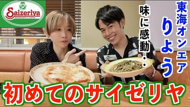 【それはりょうやん】東海オンエアりょうにサイゼリヤ食べさせたら驚きの反応…！涙が止まらない。