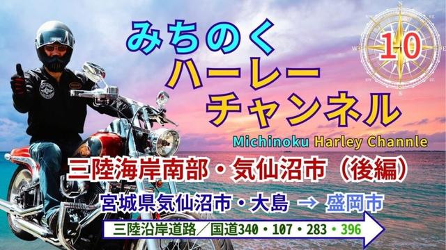 みちのくハーレーチャンネル 10 三陸沿岸南部・気仙沼市（後編）