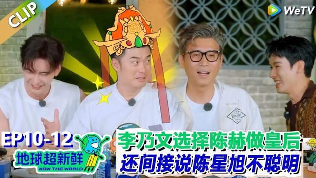 【地球超新鲜】CLIP：爆笑默契挑战二选一！李乃文要扶持陈赫做皇后！还说陈星旭不如刘宇宁聪明！| Wow The World  #地球超新鲜