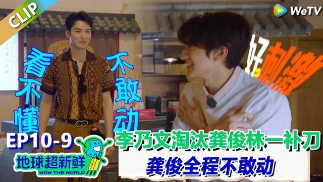 【地球超新鲜】CLIP：李乃文淘汰龚俊动作做错林一赶紧补刀！龚俊全程不敢动！| Wow The World  #地球超新鲜