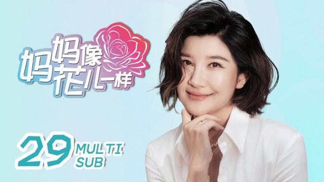 《妈妈像花儿一样 Mother Like Flowers》EP29：心机小三原形毕露，窝囊前夫欲与幸福复婚｜许晴、林永健｜都市 轻喜 家庭｜ENG SUB｜KUKAN Drama