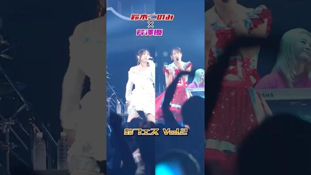 鈴フェス Vol.2 Digest Movie #鈴木このみ #ASCA #angela #大橋彩香 #芹澤優 #東山奈央 #鈴フェス