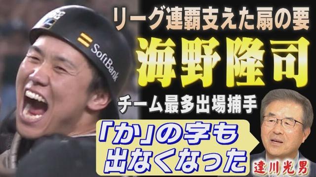 【達川光男解説】ビールかけで分かった？海野隆司の飛躍の秘密（2025/9/29.OA）｜テレビ西日本