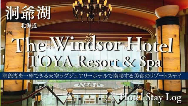 ザ・ウィンザーホテル洞爺リゾート＆スパ 宿泊記＆レビュー 天空ラグジュアリーホテルで美食ステイ / The Windsor Hotel TOYA Resport & Spa Stay Review