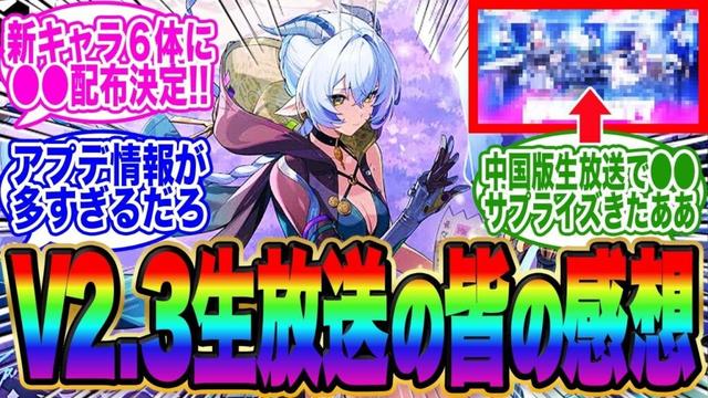 【中国版でサプライズ発表も】Ver.2.3「いまでも夢を覚えていますか」予告番組で●●無料配布や新キャラ実装決定！皆の感想が熱い【ゼンゼロ】【リュシア】ザオ】ダイアリン】ばんがく】しゅんこう】イドリー