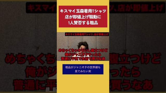 キスマイ玉森着用Tシャツ値上げ騒動に1人賛否する粗品 #粗品 #1人賛否 #玉森裕太