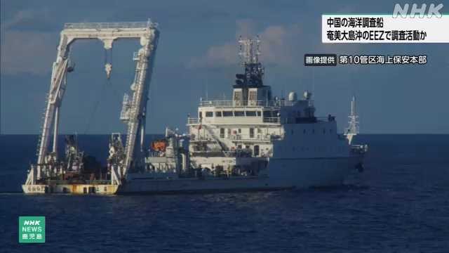 中国の海洋調査船 鹿児島県の奄美大島沖ＥＥＺで調査か｜NHK 鹿児島県のニュース