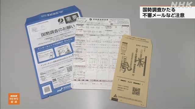 “国勢調査かたる不審なメールなど確認” 県が注意呼びかけ - nhk.or.jp