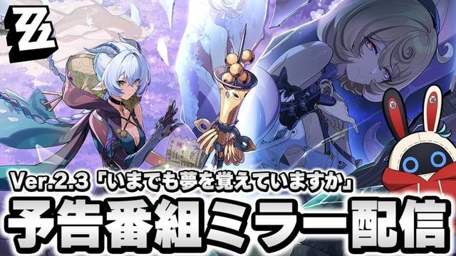 【ゼンゼロ】Ver.2.3予告番組「いまでも夢を覚えていますか」見るぞ！！！  [全S級無凸攻略]【ゼンレスゾーンゼロ】