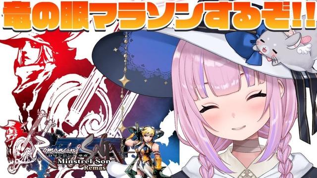 【ロマンシング サガ -ミンストレルソング- リマスター 】まさかのシフ編！？竜の眼マラソンやるぞ！！【胡桃沢りりか】