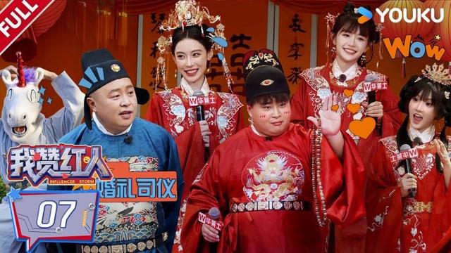 MULTISUB【我赞红人】EP07FULL：红人团队作战气场全开！李炮儿和代古拉k遭阎鹤祥灵魂拷问！| 董晨宇/龚俊/黄子韬/陈少熙/李耕耘/张绍刚/张昕/周扬青 | 优酷综艺 YOUKU SHOW