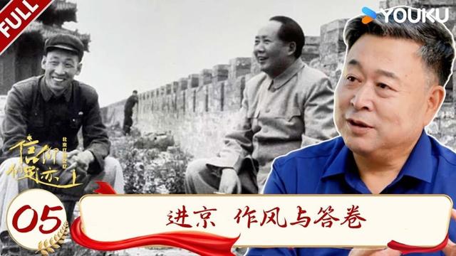 MULTISUB【信仰的足迹——北京红色记忆】EP05：进京 作风与答卷！ |优酷综艺 YOUKUSHOW