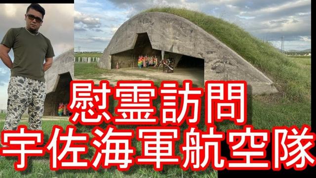【生配信】宇佐海軍航空隊跡地！慰霊訪問！大分県宇佐市/宇佐海軍航空隊跡巡『城井1号掩体壕』佐賀県嬉野温泉から福岡県の大刀洗平和記念館により宇佐市に！宇佐神宮を昨年参拝！神風特別攻撃隊