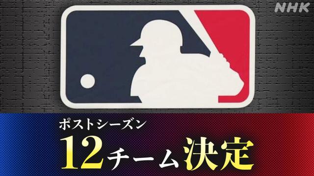大リーグ ポストシーズン組み合わせ決定【トーナメント表も】 - nhk.or.jp
