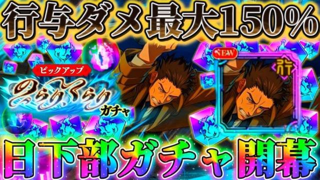 日下部さんガチャ開幕！行与ダメバフ最大150%...カウンター＆遠隔ダメ減等持ち 新全体回復残滓も実装！？【呪術廻戦ファントムパレード】