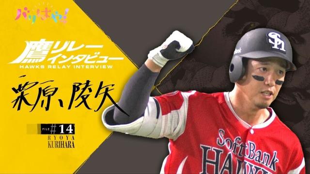 【鷹リレーインタビュー】#14　栗原陵矢　カラダの変化は感じる？（2025/9/30）