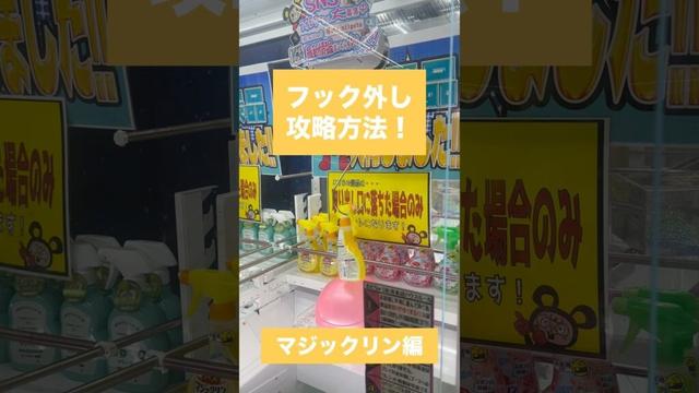 【クレーンゲーム】フック外し攻略方法 マジックリン編　#クレーンゲーム #攻略方法 #フック外し #マジックリン #取り方 #裏技 #コツ #遊び方 #初心者向け #景品ゲット #やり方　#攻略