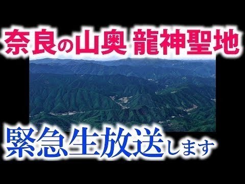 ⚠️奈良県の龍神様の聖地から緊急生放送です