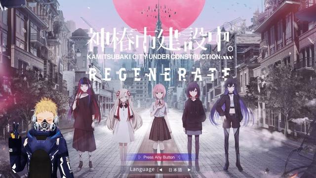 【#神椿市建設中 】※ネタバレ注意　神椿市建設中。REGENERATEをやるぞい part5【#個人vtube 】