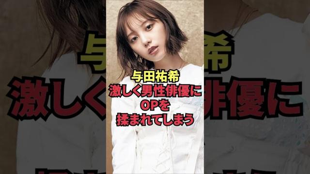 与田祐希、激しく男性俳優にOPを揉まれてしまう
