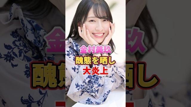 金村美玖 醜態を晒し大炎上　#アイドル #雑学 #金村美玖 #日向坂46 #けやき坂46