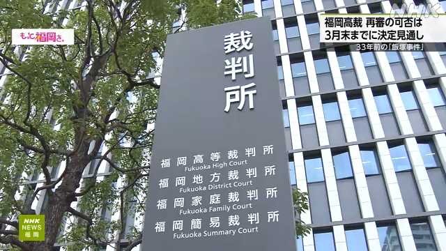 飯塚事件 再審決定可否 来年３月末までに示すか 福岡高裁｜NHK 北九州のニュース