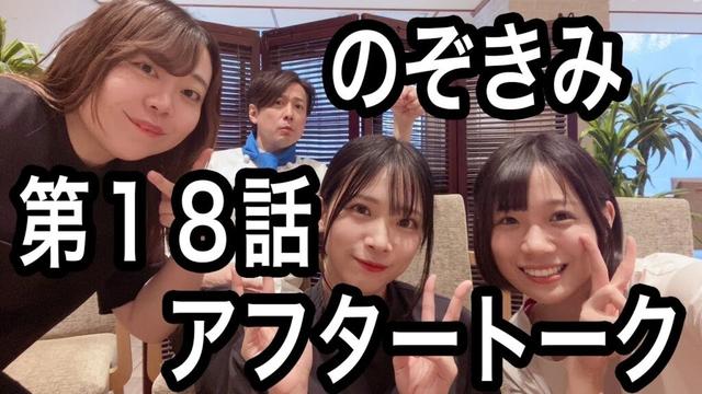 #のぞきみ　第18話　#なんぼあっても　 #アフタートーク