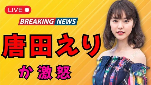 「唐田えりか続編主演に韓国ファン激怒…浮気相手役の理由とは？」#唐田えりか #101回目のプロポーズ #芸能ニュース