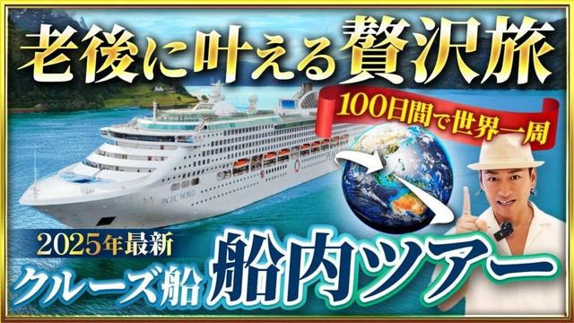 【船内ツアー】2025年最新版！魅力たっぷりな豪華客船の中を大公開！【ピースボートクルーズ】
