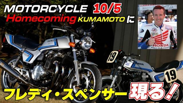 【告知LIVE】今週末のホームカミング熊本にフレディ・スペンサーがやってくる！もちろん丸山浩もゲストとして登場するぞ！