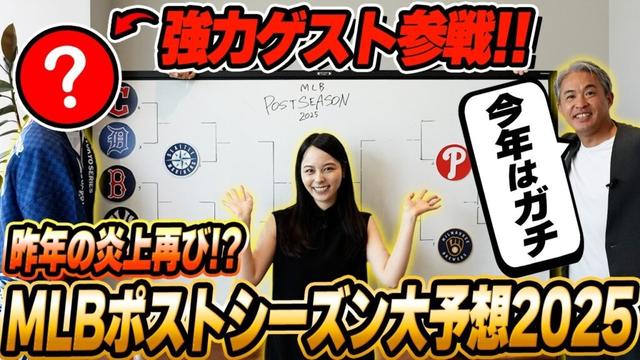 【MLBポストシーズン2025】昨年炎上した大人気企画が復活！五十嵐亮太&山本萩子さらに超強力なゲストが参戦でガチ討論