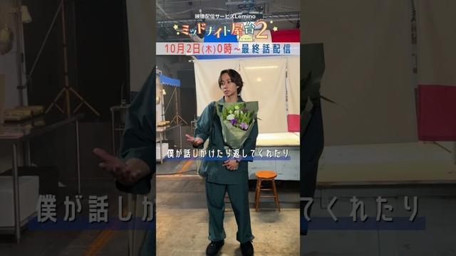 💐 #中村海人 さんクランクアップ💐中村さんからみなさんへメッセージ💌 #ミッドナイト屋台 2～ル・モンドゥ～ #Lemino で独占配信中✨ #神山智洋 #shorts