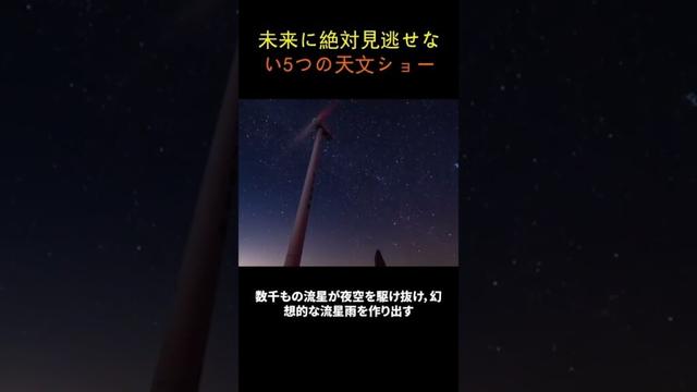 未来に絶対見逃せない5つの天文ショー