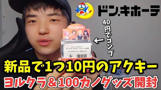 【グッズ開封】ドンキーで1つ10円のグッズがあったので買ったらまさかの事態に………。【夜のクラゲは泳げない】【100カノ】