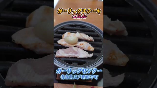 【ガーリックステーキご飯】青森県は、ダントツの日本一にんにく生産量。ニンニクフルコースランチ！