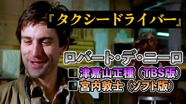 声優ボイス比較【津嘉山正種 / 宮内敦士】ロバート・デ・ニーロ『タクシードライバー』①キャラ比較