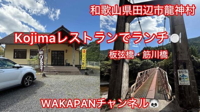 和歌山県田辺市龍神村 Kojimaレストランでランチ🍽️ 板弦橋 筋川橋 WAKAPANチャンネル🐼