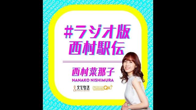 西村菜那子プレゼンツ『全国高校駅伝』都大路レビュー　～12月23日放送 #ラジオ版西村駅伝