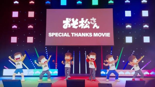 【 #おそ松さん 】6つ子たちによるSPECIAL THANKS MOVIE 【#ボンバシェー】