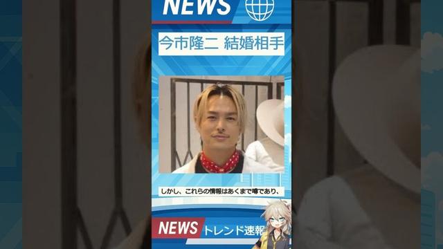 【速報】「今市隆二 結婚相手」が話題！